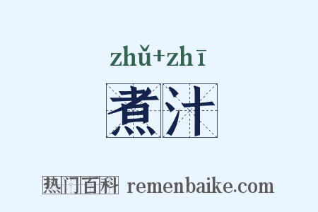 煮汁是什么意思的图片